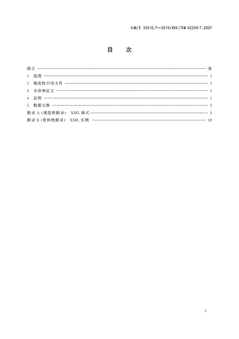 半导体芯片产品 第7部分：数据交换的XML格式 GBT 35010.7-2018.pdf_第2页