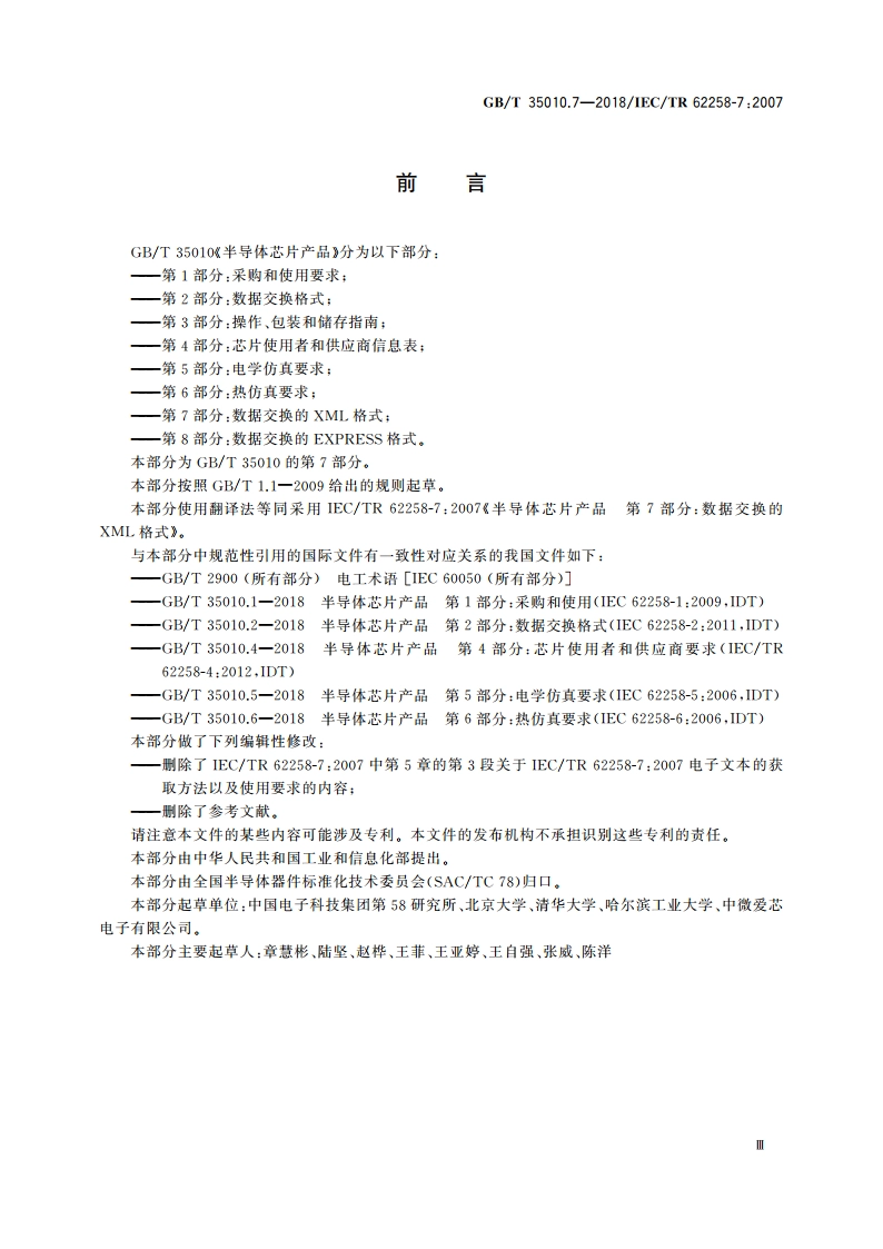 半导体芯片产品 第7部分：数据交换的XML格式 GBT 35010.7-2018.pdf_第3页