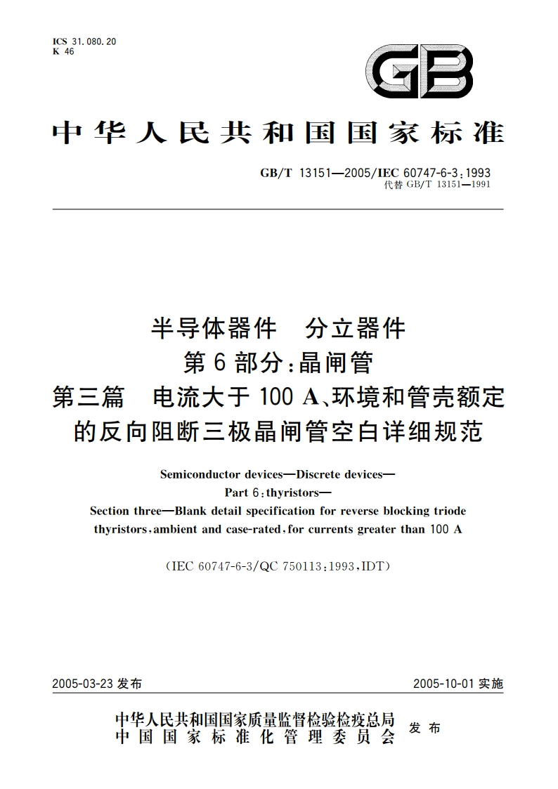 半导体器件 分立器件 第6部分：晶闸管 第三篇 电流大于100A、环境和管壳额定的反向阻断三极晶闸管空白详细规范 GBT 13151-2005.pdf_第1页