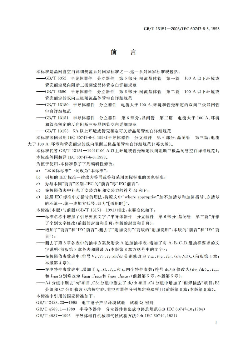 半导体器件 分立器件 第6部分：晶闸管 第三篇 电流大于100A、环境和管壳额定的反向阻断三极晶闸管空白详细规范 GBT 13151-2005.pdf_第3页