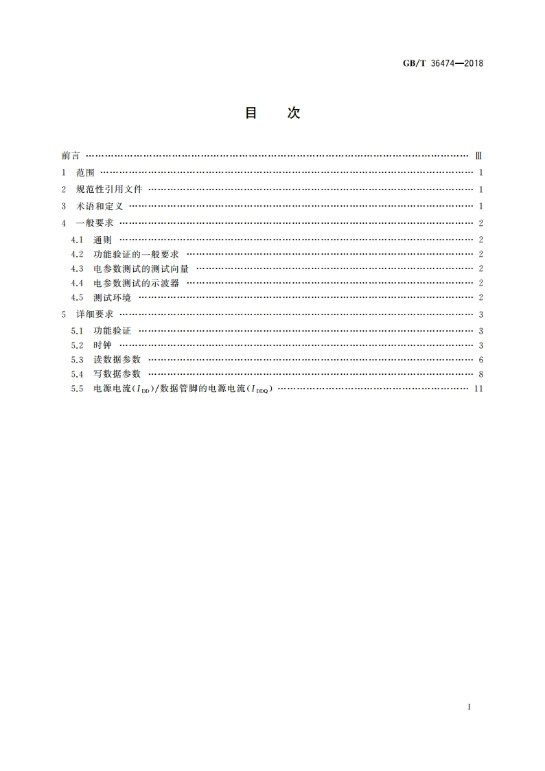 半导体集成电路 第三代双倍数据速率同步动态随机存储器(DDR3 SDRAM)测试方法 GBT 36474-2018.pdf_第2页