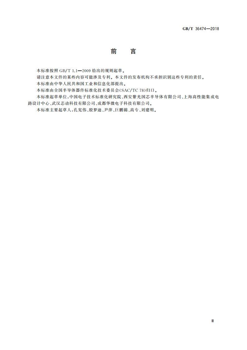 半导体集成电路 第三代双倍数据速率同步动态随机存储器(DDR3 SDRAM)测试方法 GBT 36474-2018.pdf_第3页