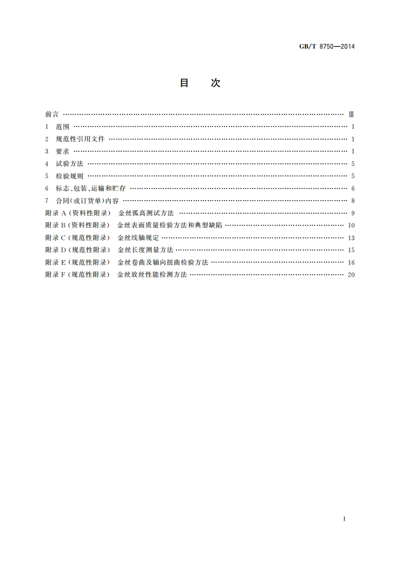 半导体封装用键合金丝 GBT 8750-2014.pdf_第2页