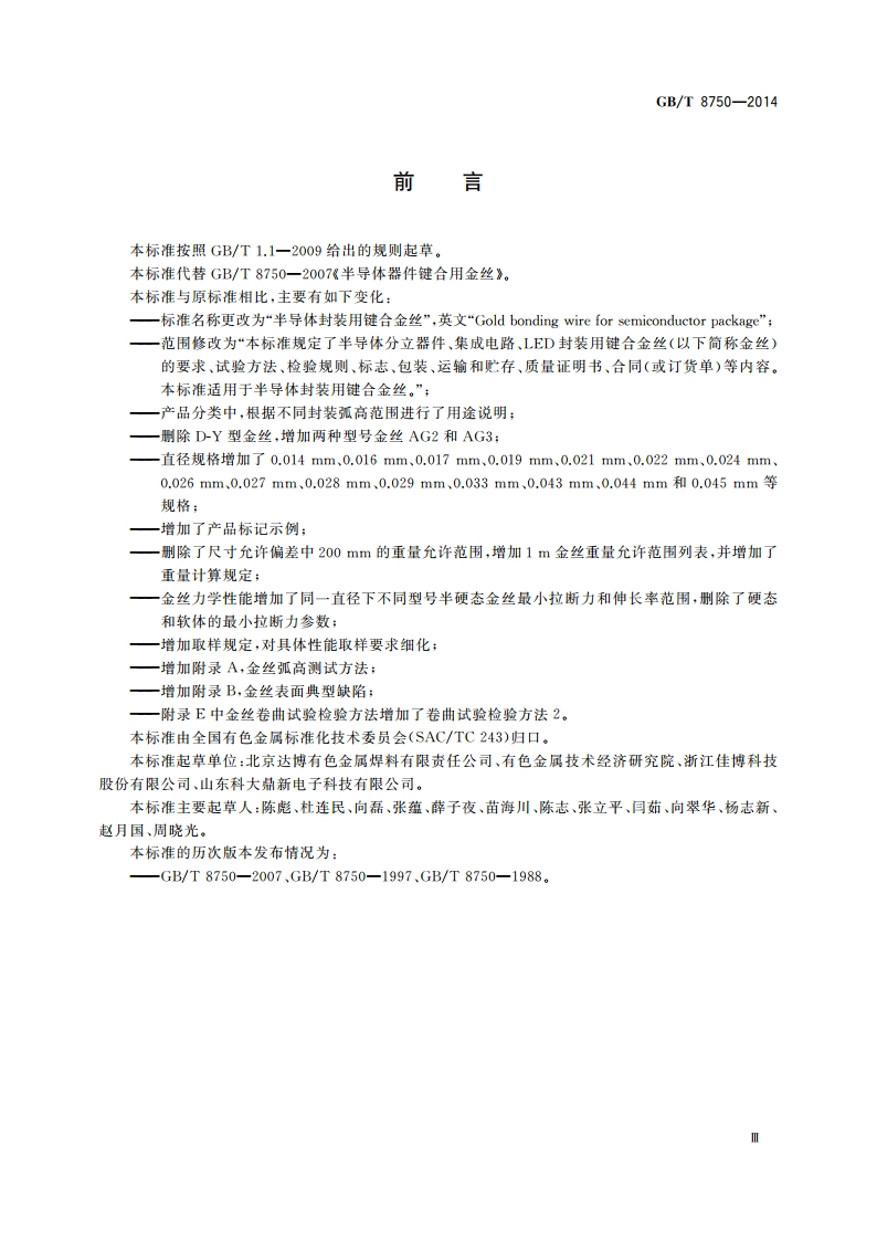 半导体封装用键合金丝 GBT 8750-2014.pdf_第3页