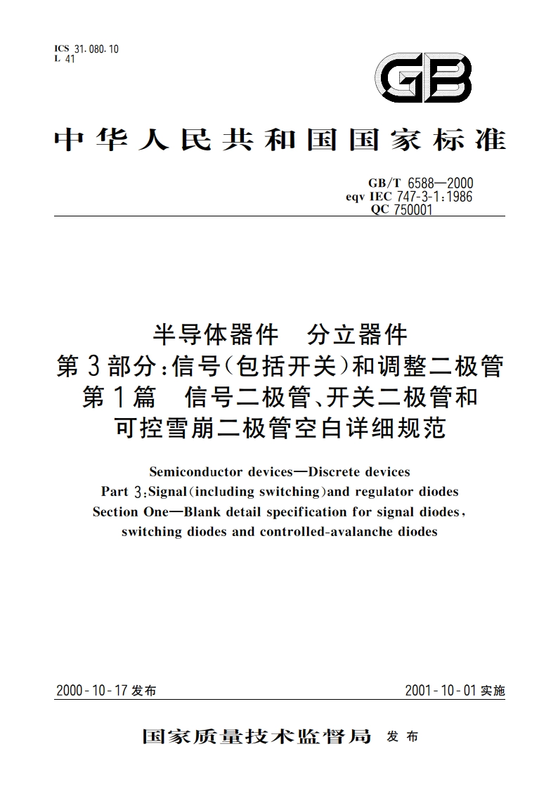 半导体器件 分立器件 第3部分：信号(包括开关)和调整二极管 第1篇 信号二极管、开关二极管和可控雪崩二极管空白详细规范 GBT 6588-2000.pdf_第1页