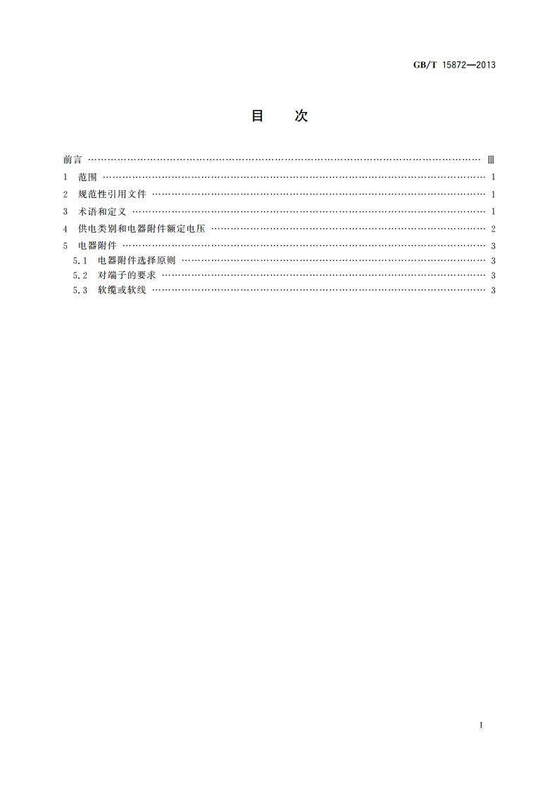 半导体设备电源接口 GBT 15872-2013.pdf_第2页