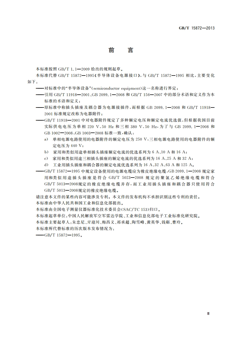 半导体设备电源接口 GBT 15872-2013.pdf_第3页