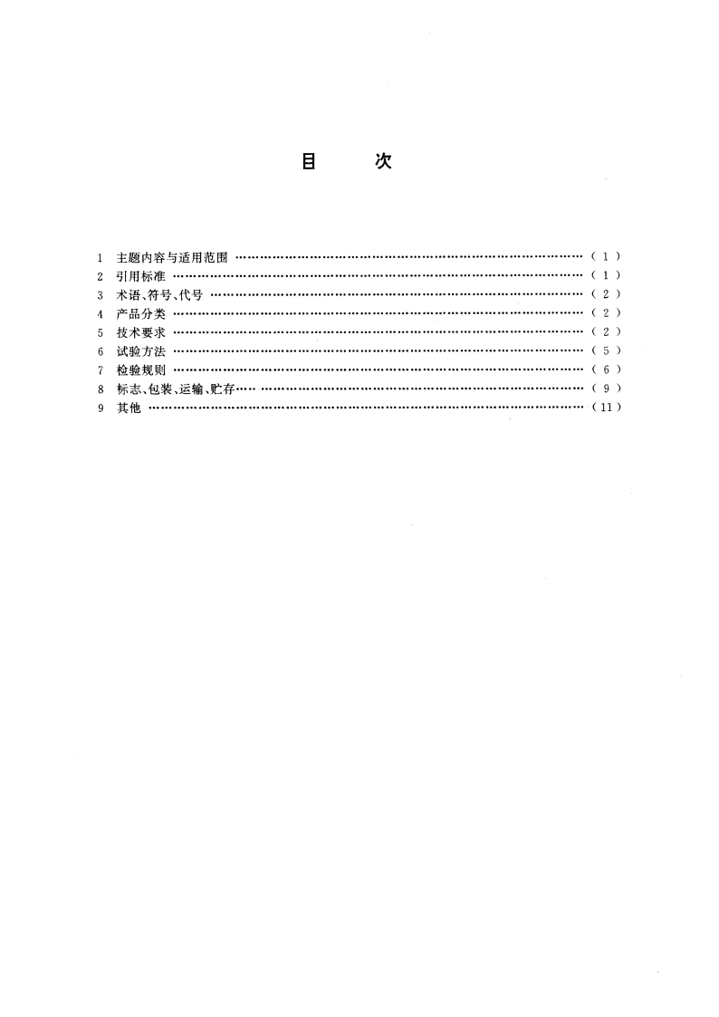 半导体激光光源总规范 GBT 15167-1994.pdf_第3页