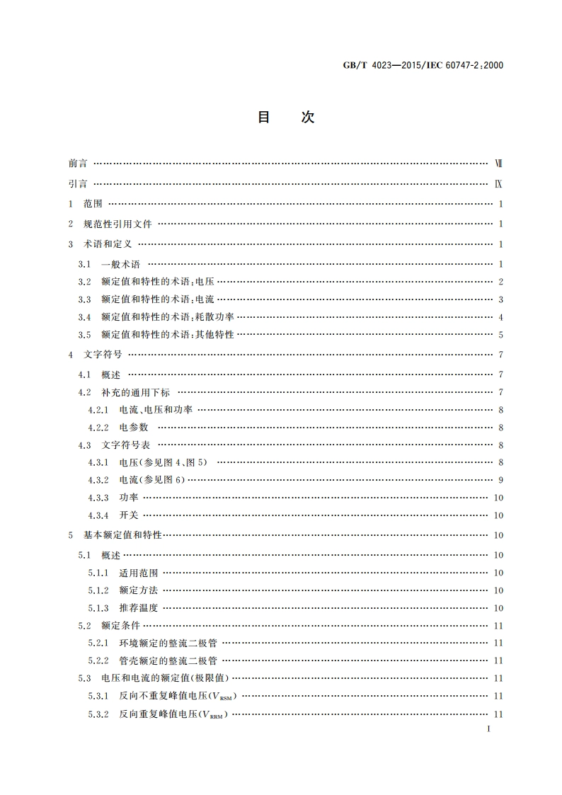 半导体器件 分立器件和集成电路 第2部分：整流二极管 GBT 4023-2015.pdf_第2页