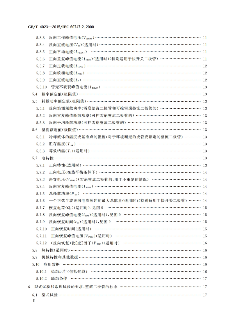 半导体器件 分立器件和集成电路 第2部分：整流二极管 GBT 4023-2015.pdf_第3页
