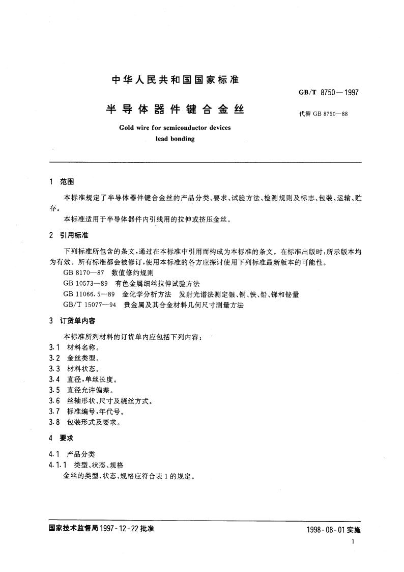 半导体器件键合金丝 GBT 8750-1997.pdf_第3页