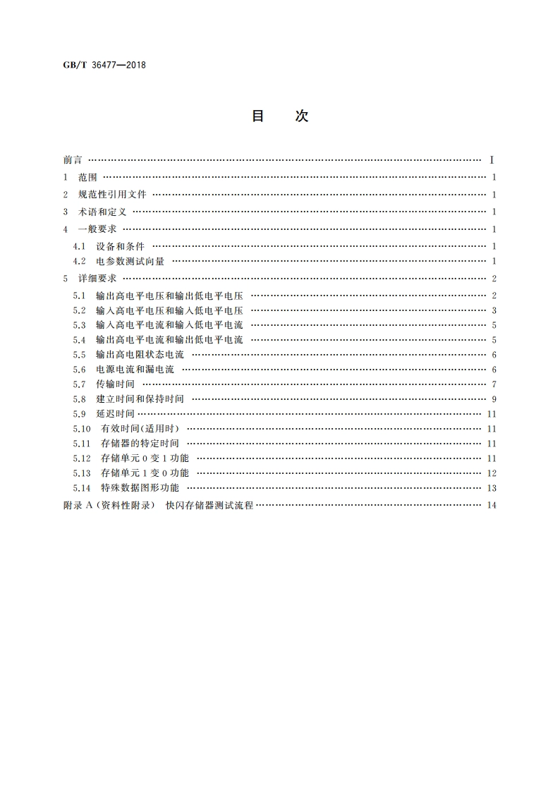 半导体集成电路 快闪存储器测试方法 GBT 36477-2018.pdf_第2页