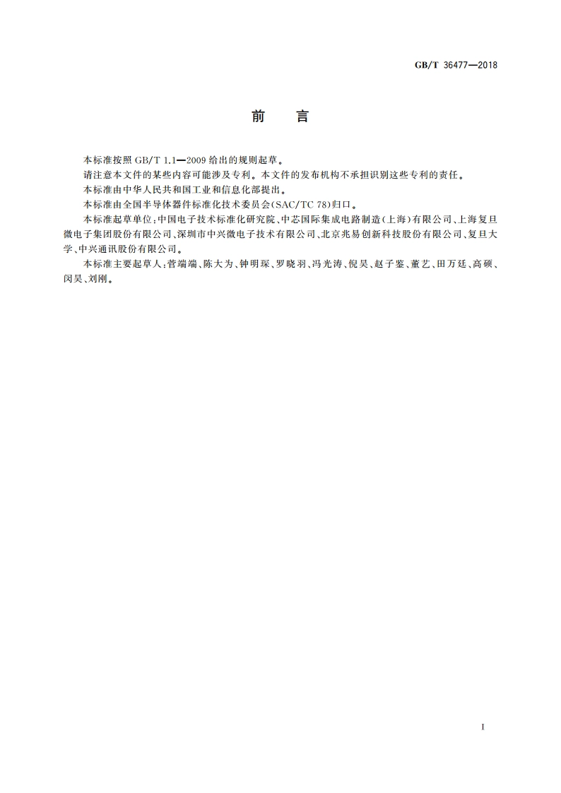 半导体集成电路 快闪存储器测试方法 GBT 36477-2018.pdf_第3页