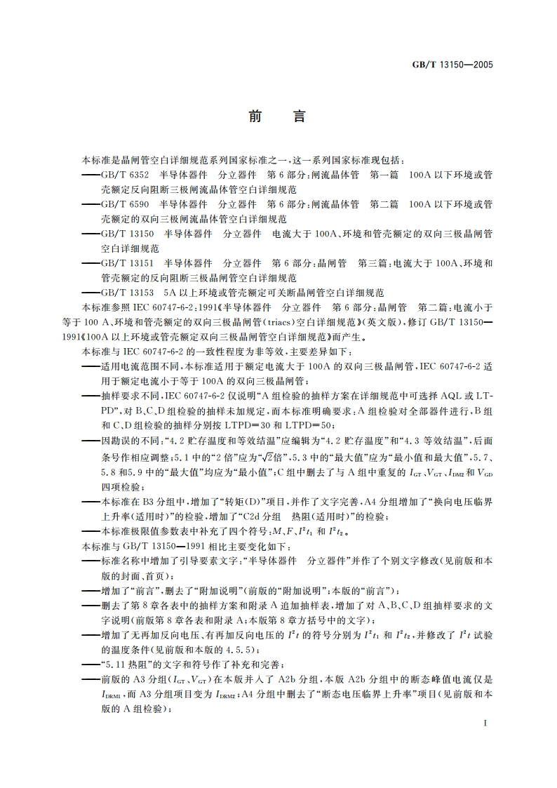 半导体器件 分立器件 电流大于100A、环境和管壳额定的双向三级晶闸管空白详细规范 GBT 13150-2005.pdf_第2页