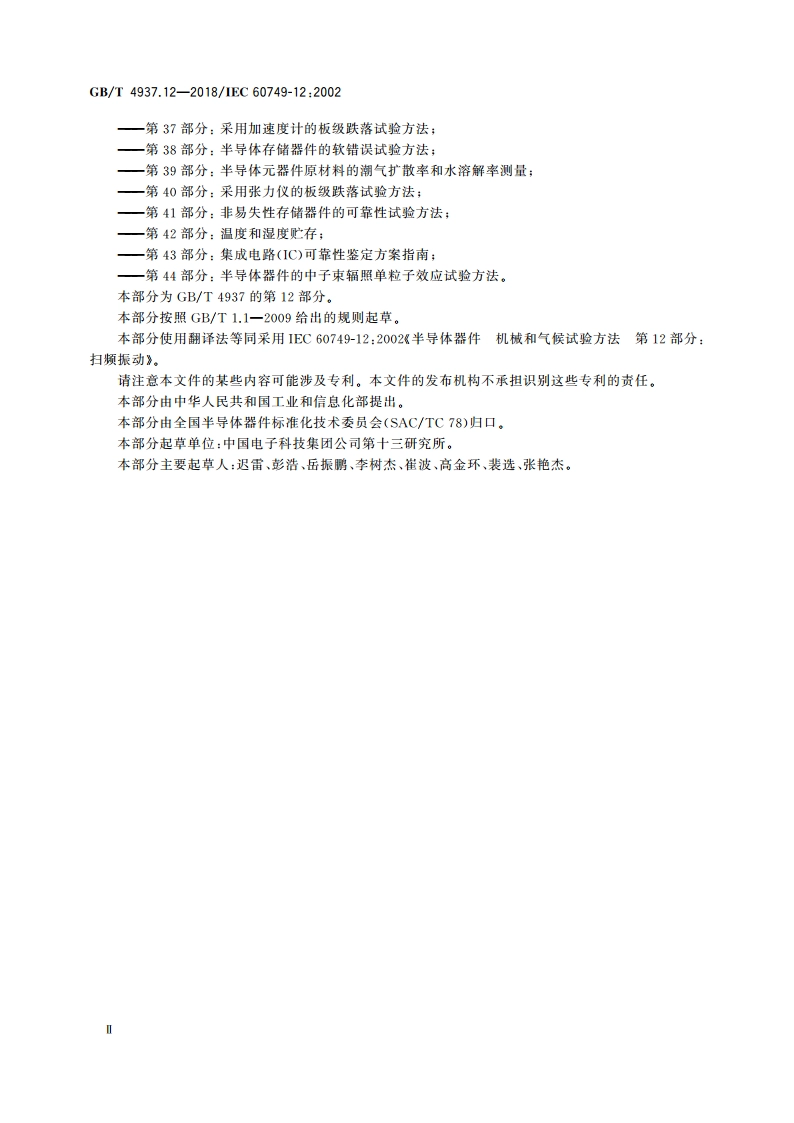 半导体器件 机械和气候试验方法 第12部分：扫频振动 GBT 4937.12-2018.pdf_第3页