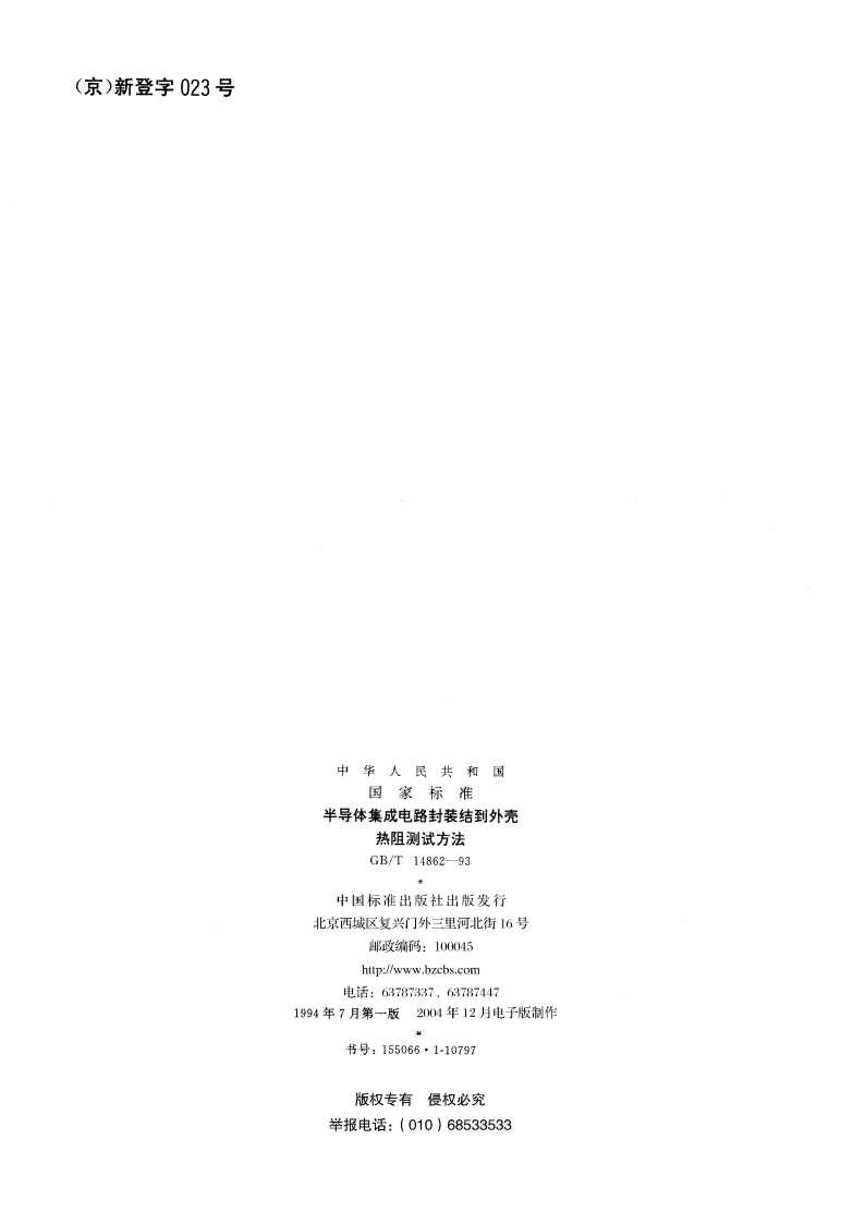 半导体集成电路封装结到外壳热阻测试方法 GBT 14862-1993.pdf_第2页