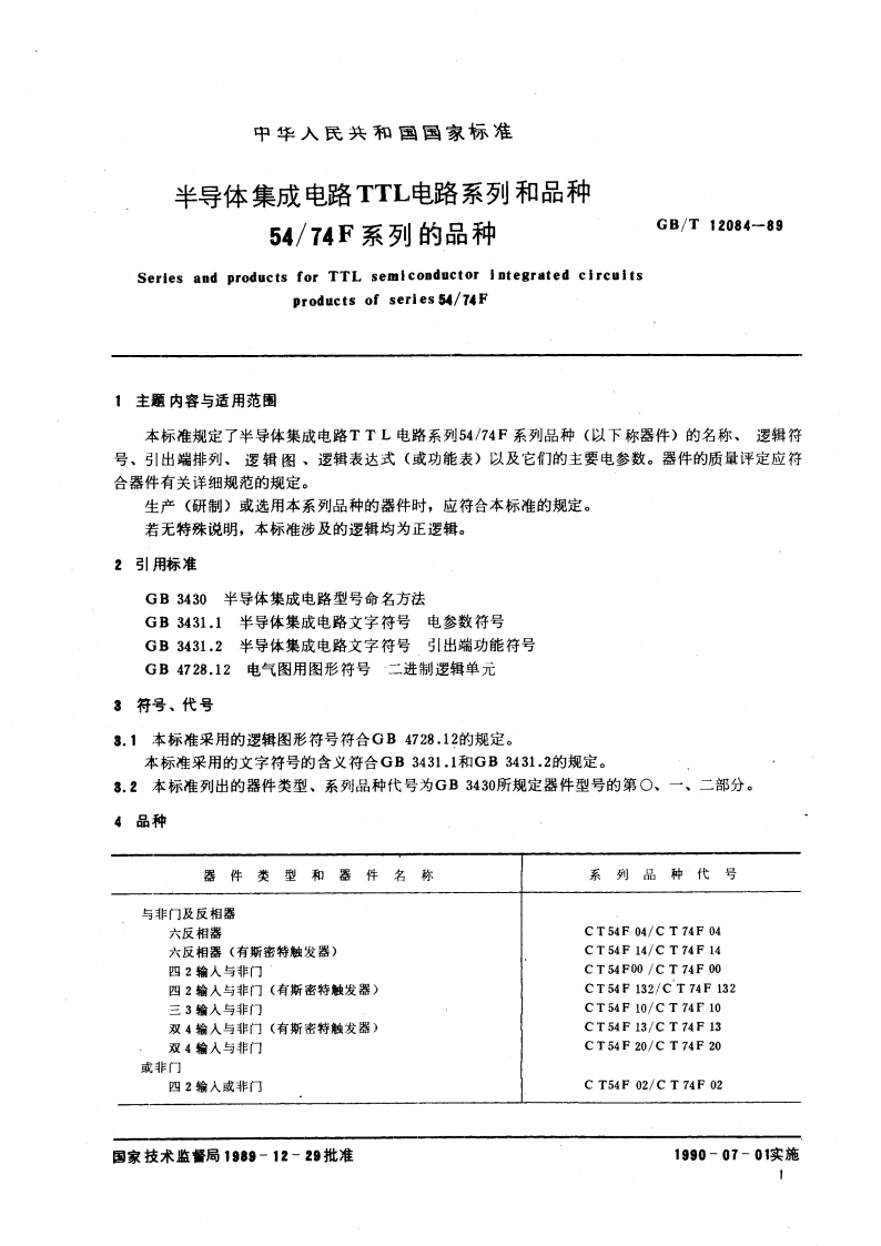 半导体集成电路TTL 电路系列和品种 5474F系列的品种 GBT 12084-1989.pdf_第3页