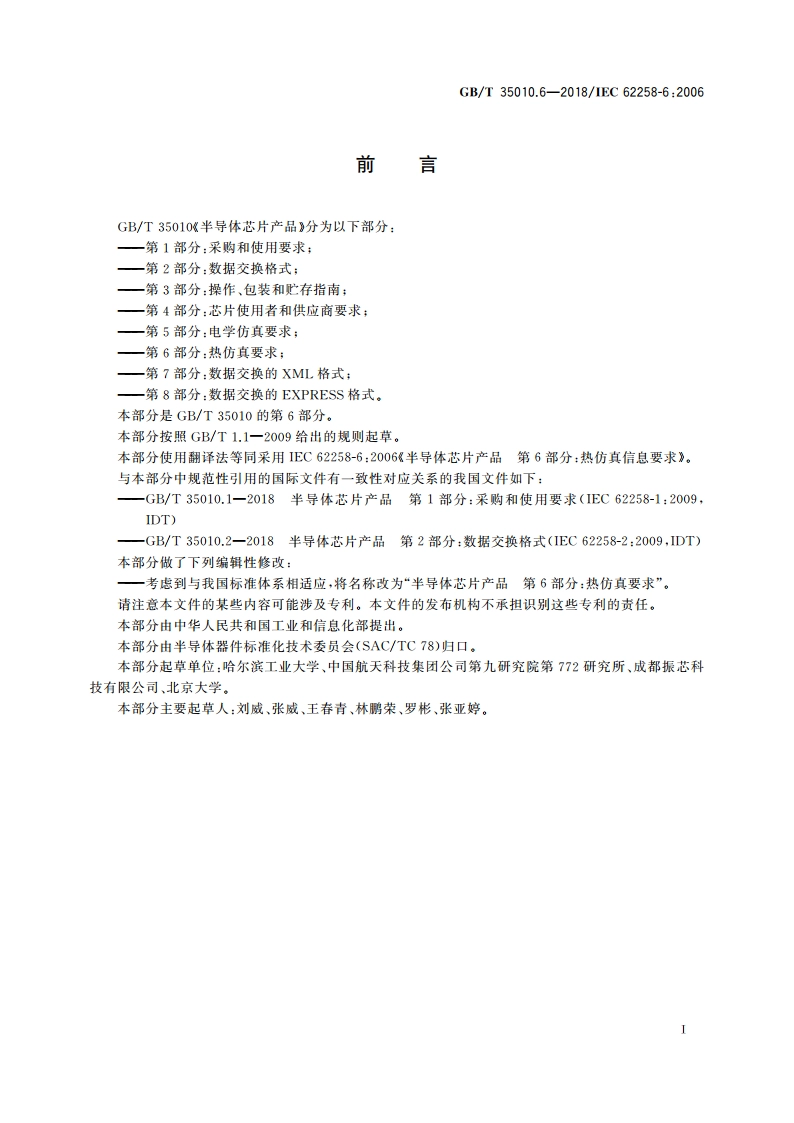 半导体芯片产品 第6部分：热仿真要求 GBT 35010.6-2018.pdf_第2页