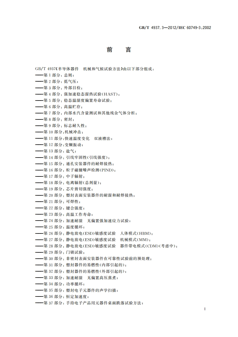 半导体器件 机械和气候试验方法 第3部分：外部目检 GBT 4937.3-2012.pdf_第2页
