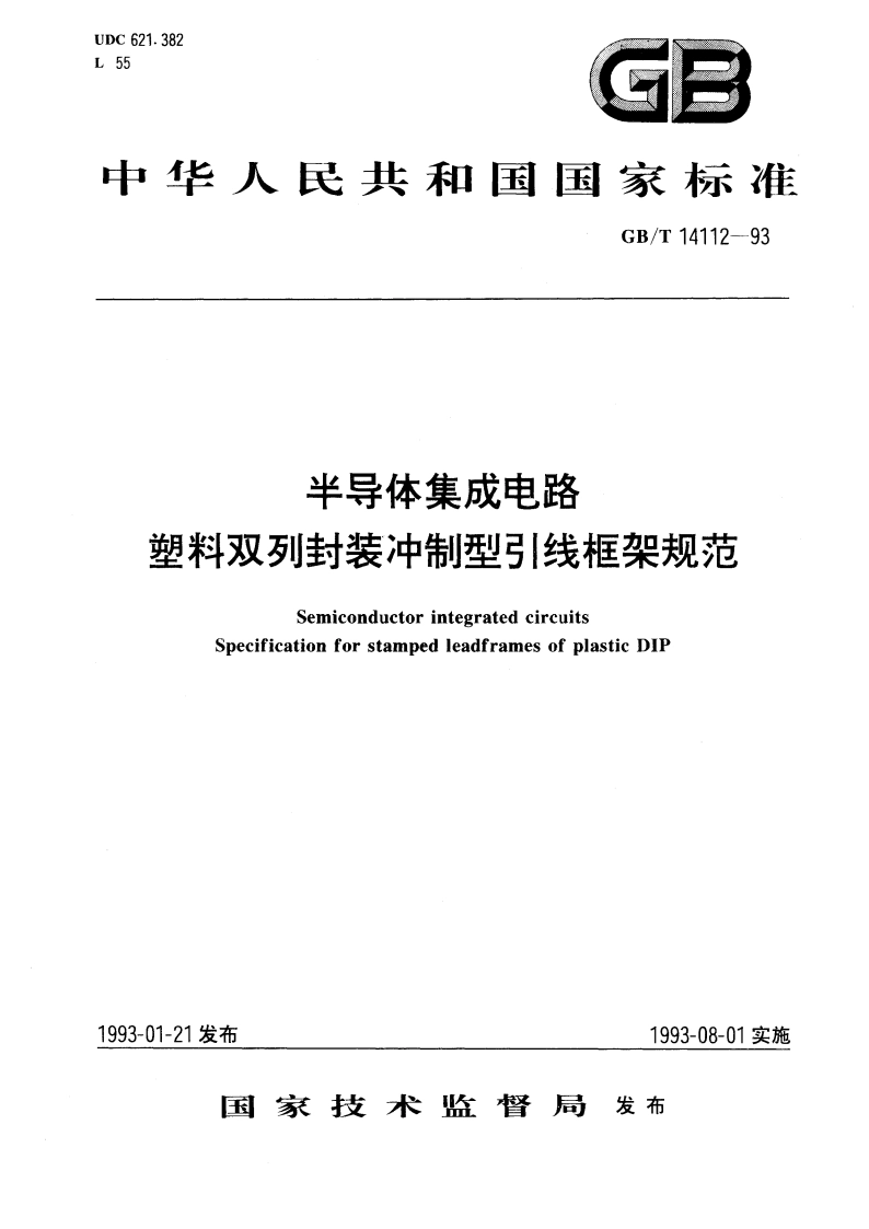 半导体集成电路 塑料双列封装冲制型引线框架规范 GBT 14112-1993.pdf_第1页