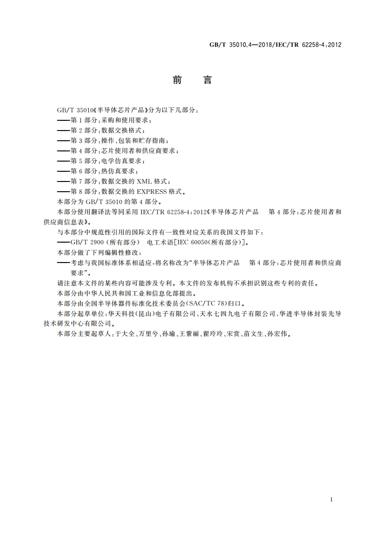 半导体芯片产品 第4部分：芯片使用者和供应商要求 GBT 35010.4-2018.pdf_第3页