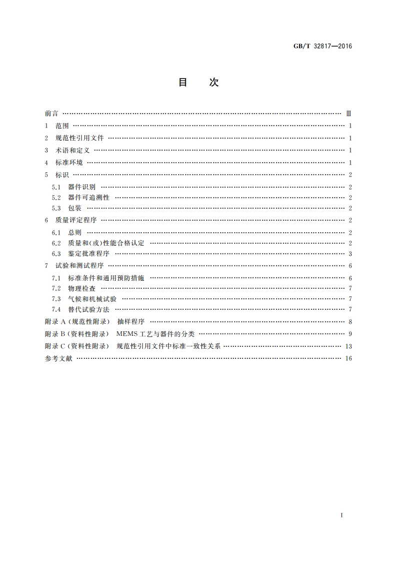 半导体器件 微机电器件 MEMS总规范 GBT 32817-2016.pdf_第2页