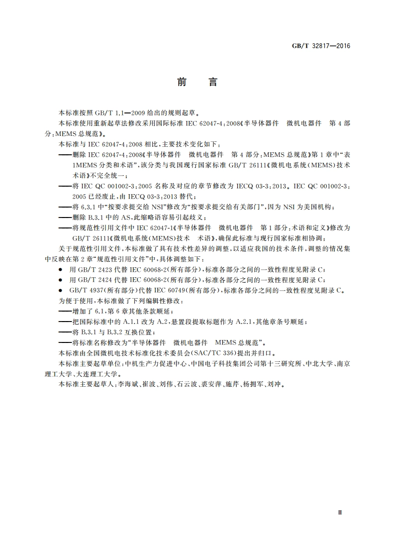 半导体器件 微机电器件 MEMS总规范 GBT 32817-2016.pdf_第3页