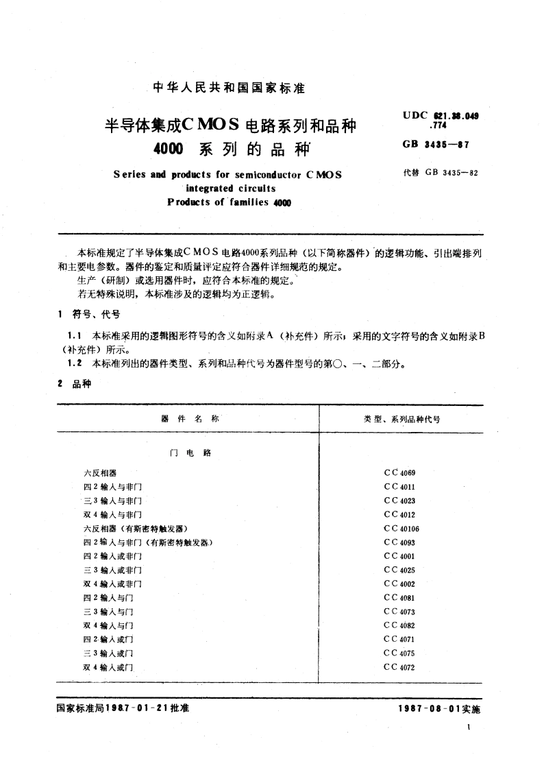 半导体集成CMOS电路系列和品种 4000系列的品种 GBT 3435-1987.pdf_第3页