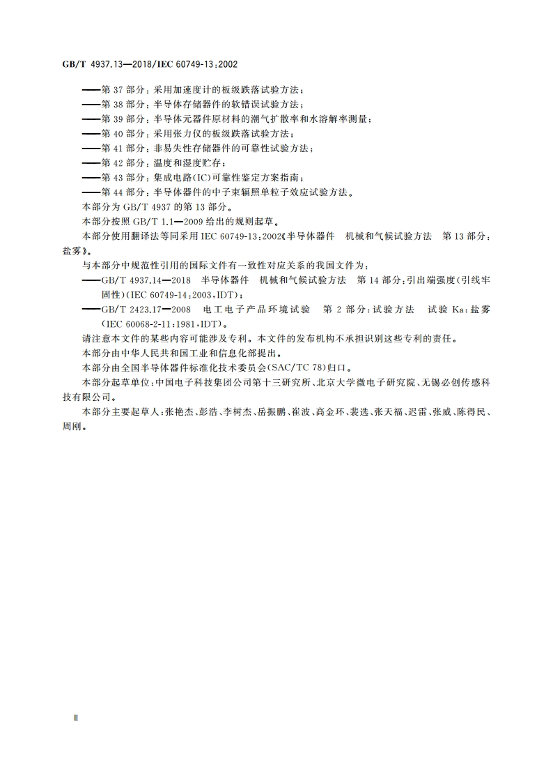 半导体器件 机械和气候试验方法 第13部分：盐雾 GBT 4937.13-2018.pdf_第3页