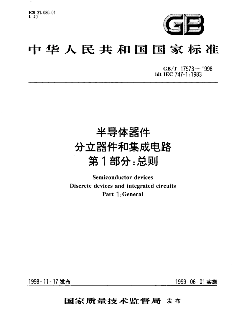 半导体器件 分立器件和集成电路 第1部分：总则 GBT 17573-1998.pdf_第1页