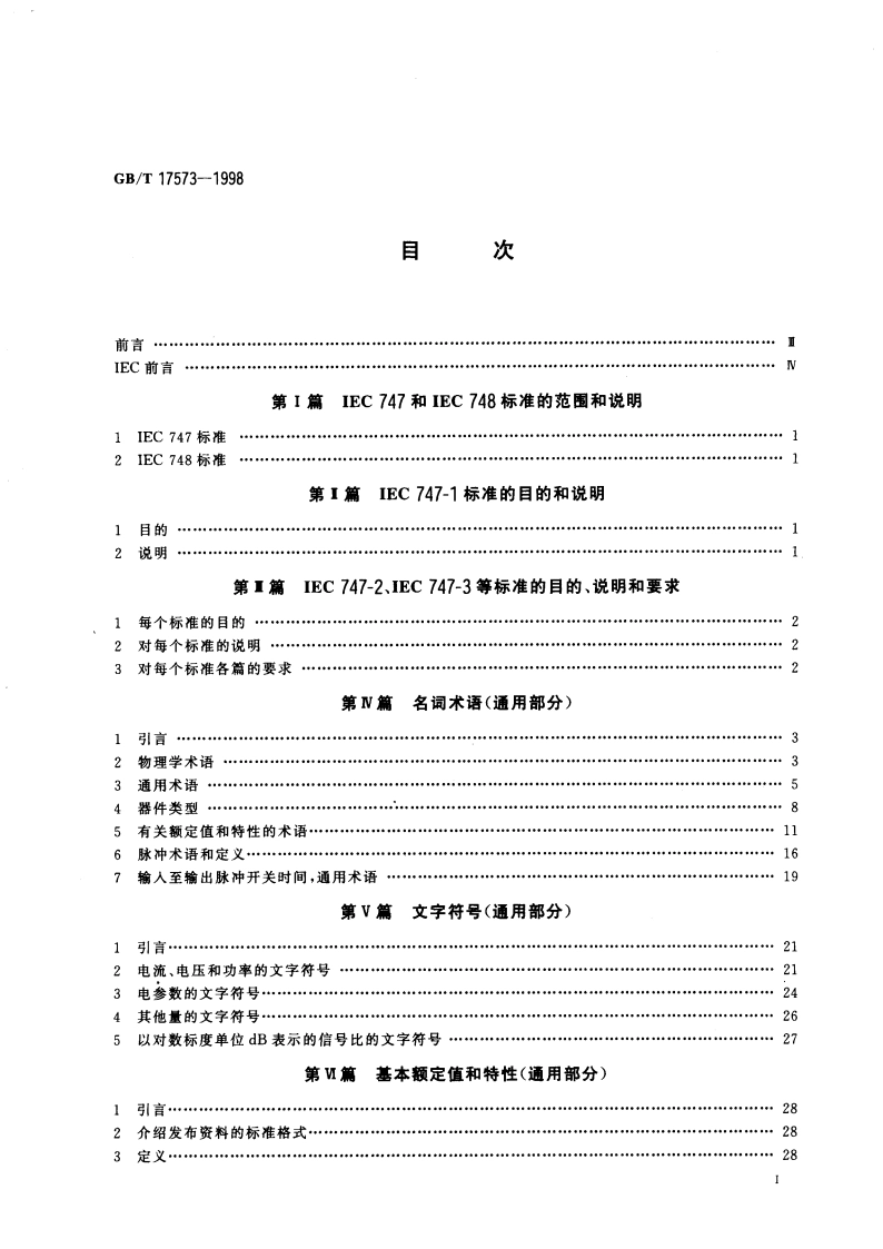 半导体器件 分立器件和集成电路 第1部分：总则 GBT 17573-1998.pdf_第3页