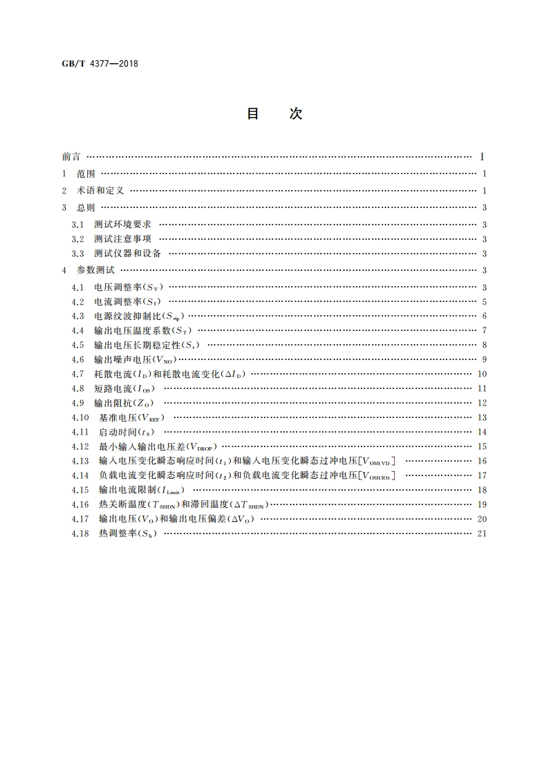半导体集成电路 电压调整器测试方法 GBT 4377-2018.pdf_第2页