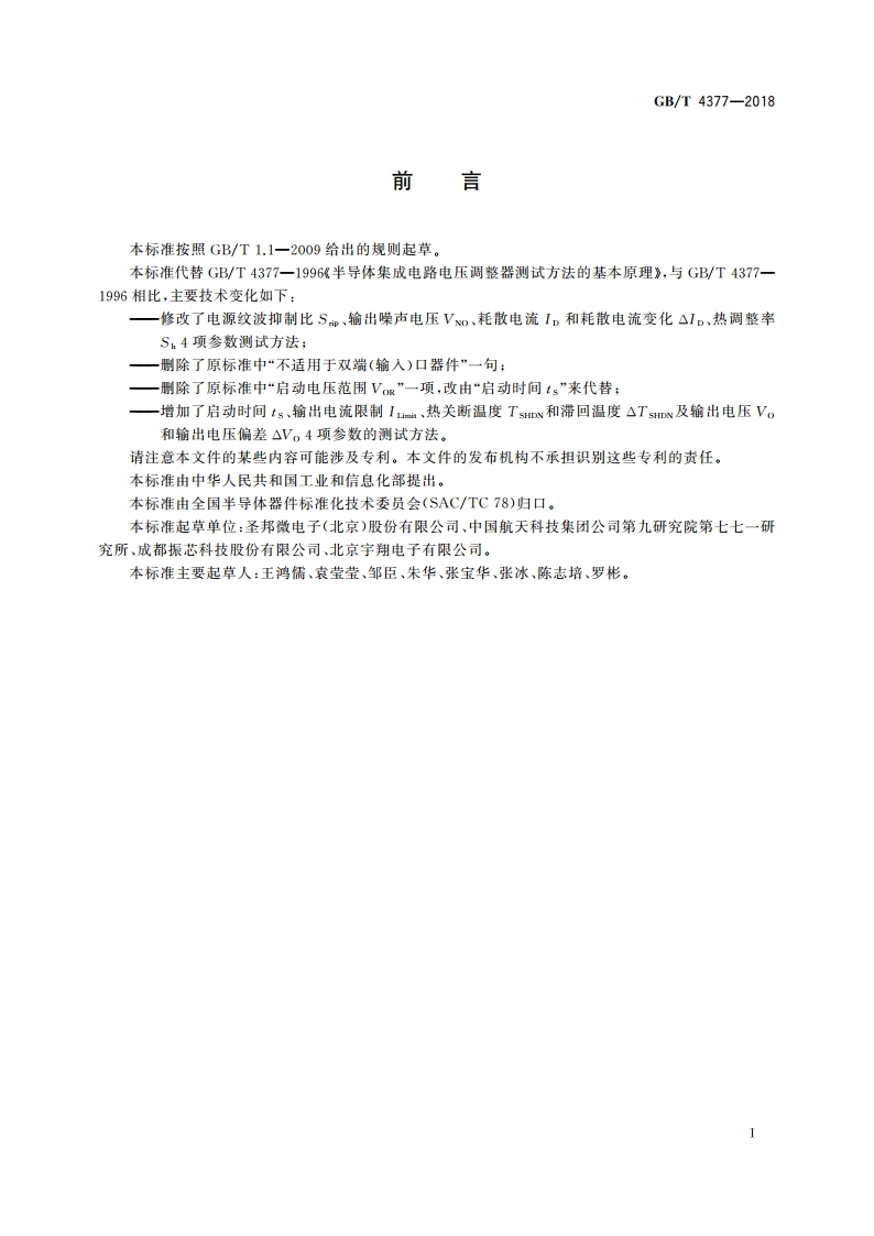 半导体集成电路 电压调整器测试方法 GBT 4377-2018.pdf_第3页