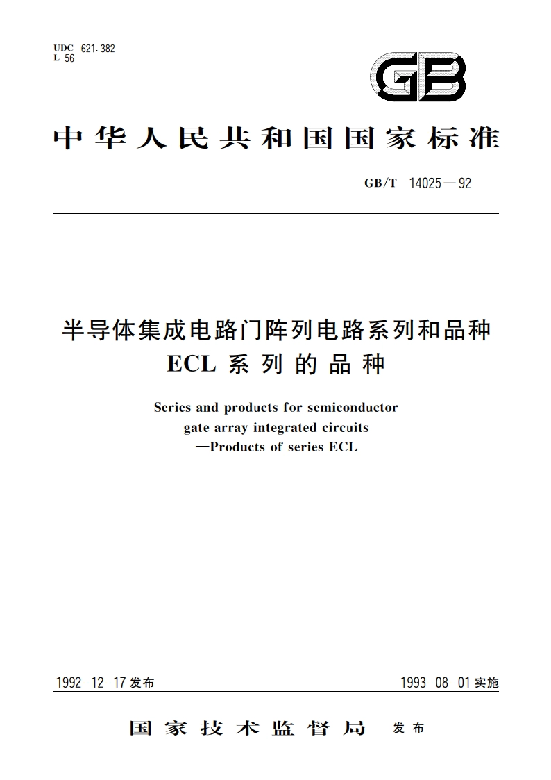 半导体集成电路门阵列电路系列和品种 ECL系列的品种 GBT 14025-1992.pdf_第1页