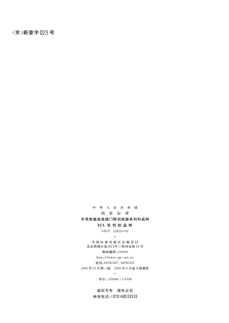 半导体集成电路门阵列电路系列和品种 ECL系列的品种 GBT 14025-1992.pdf_第2页