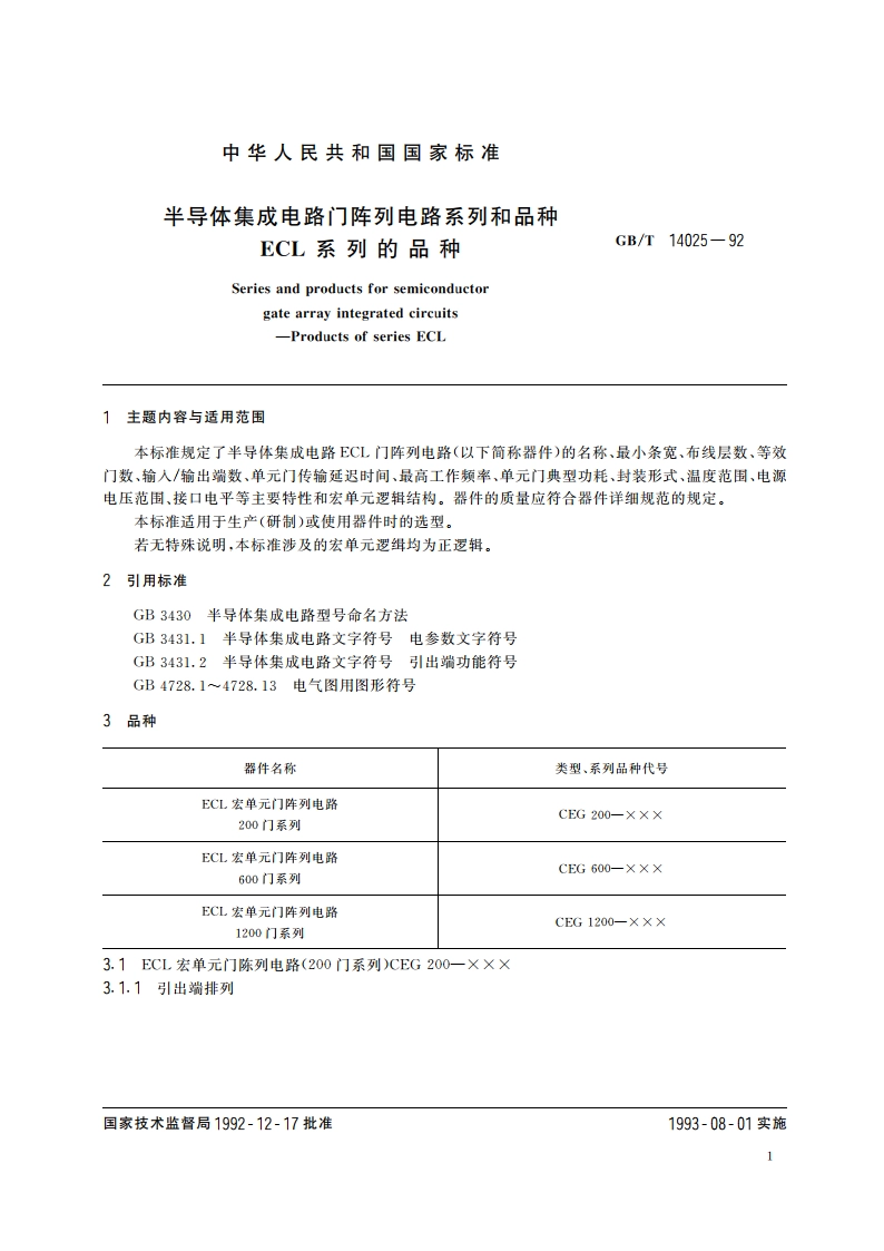半导体集成电路门阵列电路系列和品种 ECL系列的品种 GBT 14025-1992.pdf_第3页