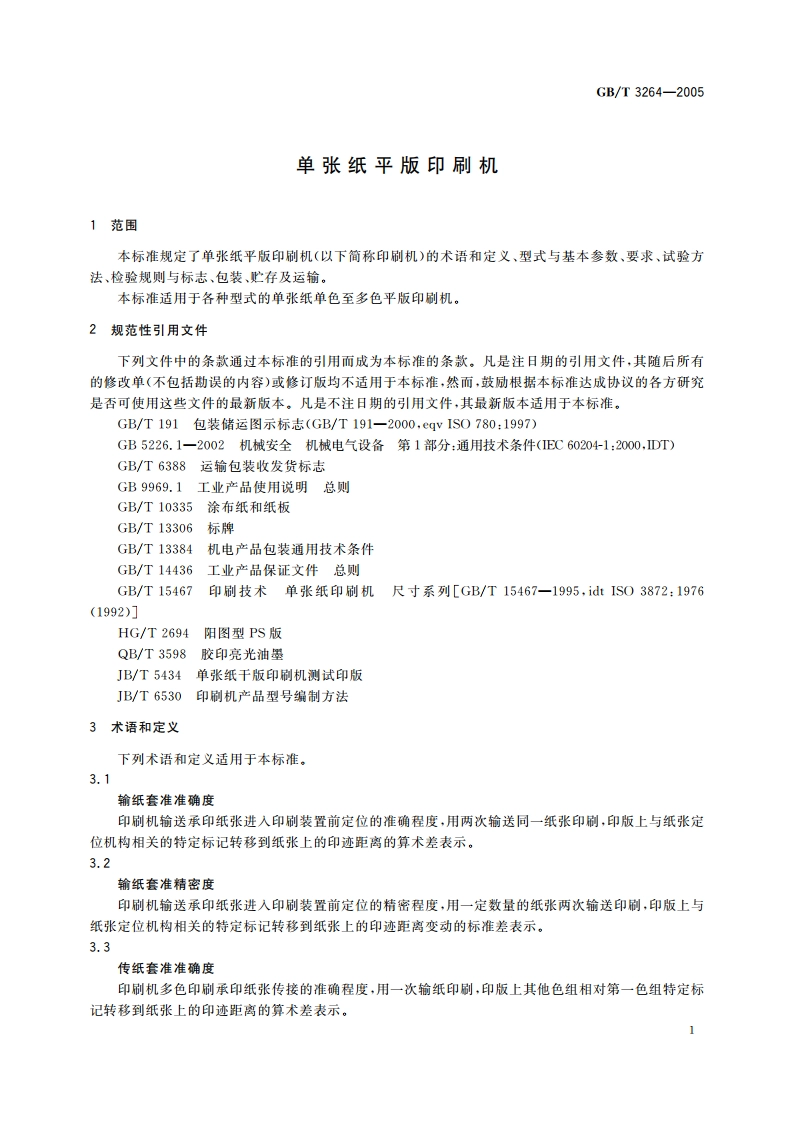 单张纸平版印刷机 GBT 3264-2005.pdf_第3页