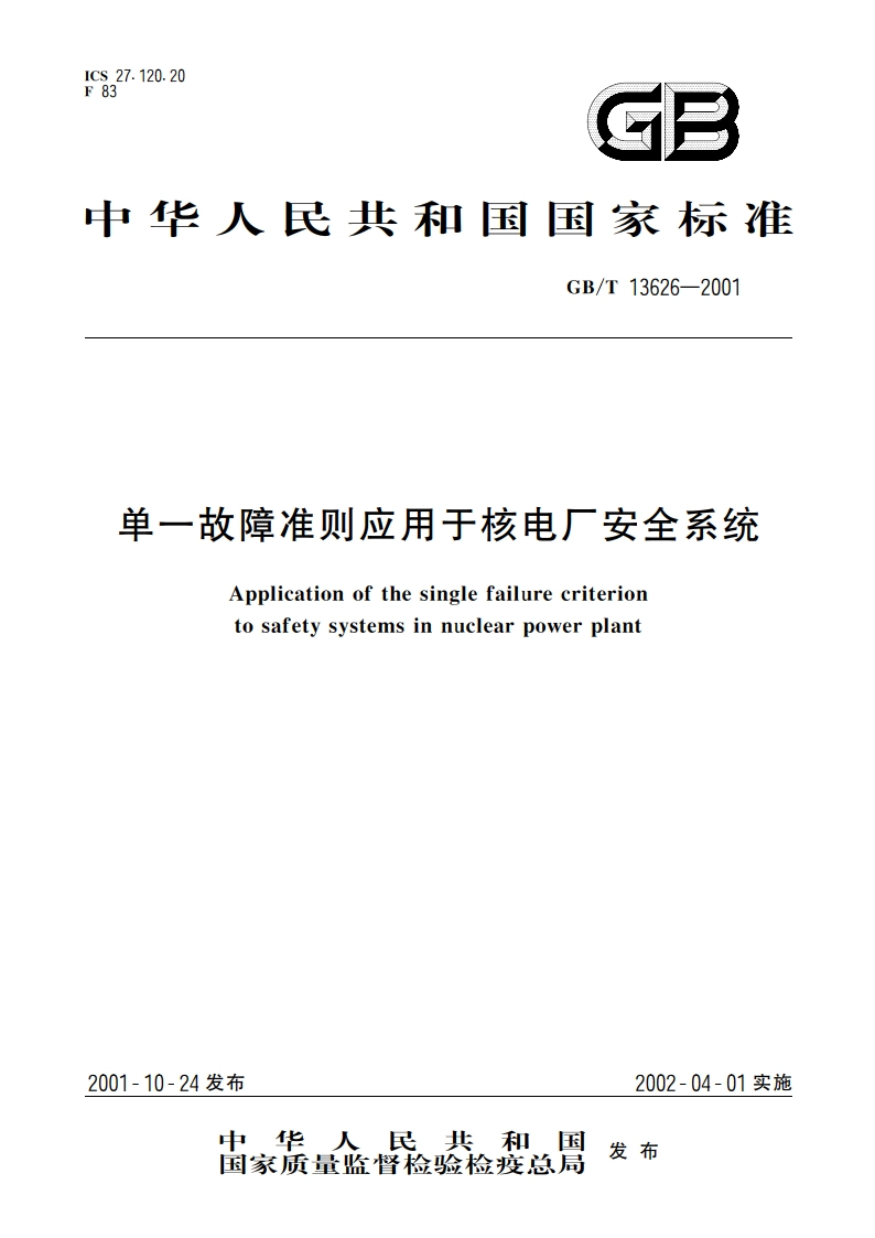 单一故障准则应用于核电厂安全系统 GBT 13626-2001.pdf_第1页