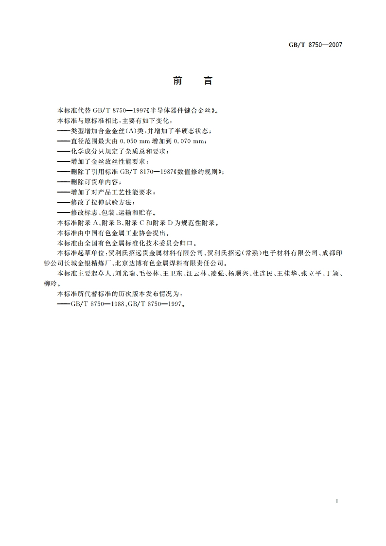 半导体器件键合用金丝 GBT 8750-2007.pdf_第2页
