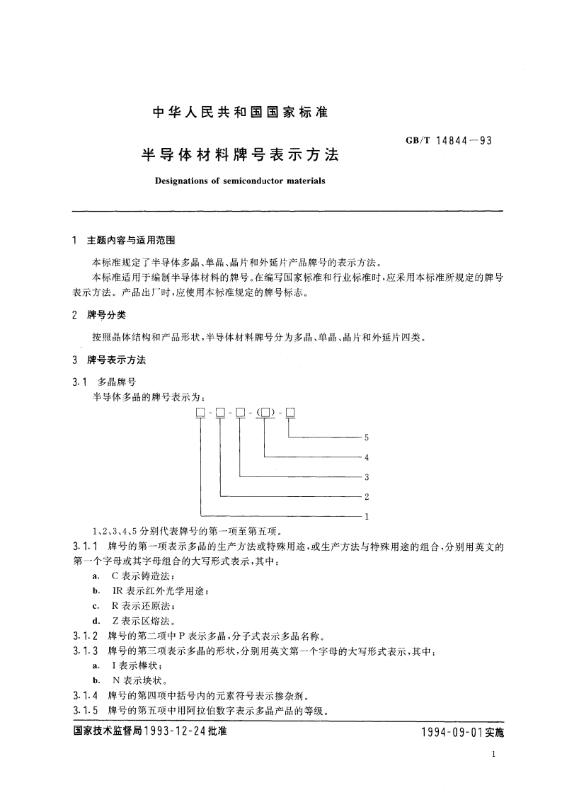 半导体材料牌号表示方法 GBT 14844-1993.pdf_第3页