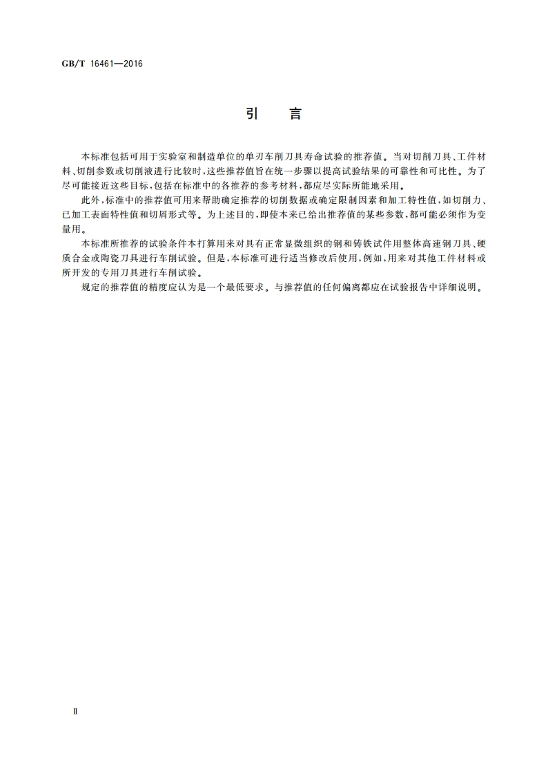 单刃车削刀具寿命试验 GBT 16461-2016.pdf_第3页