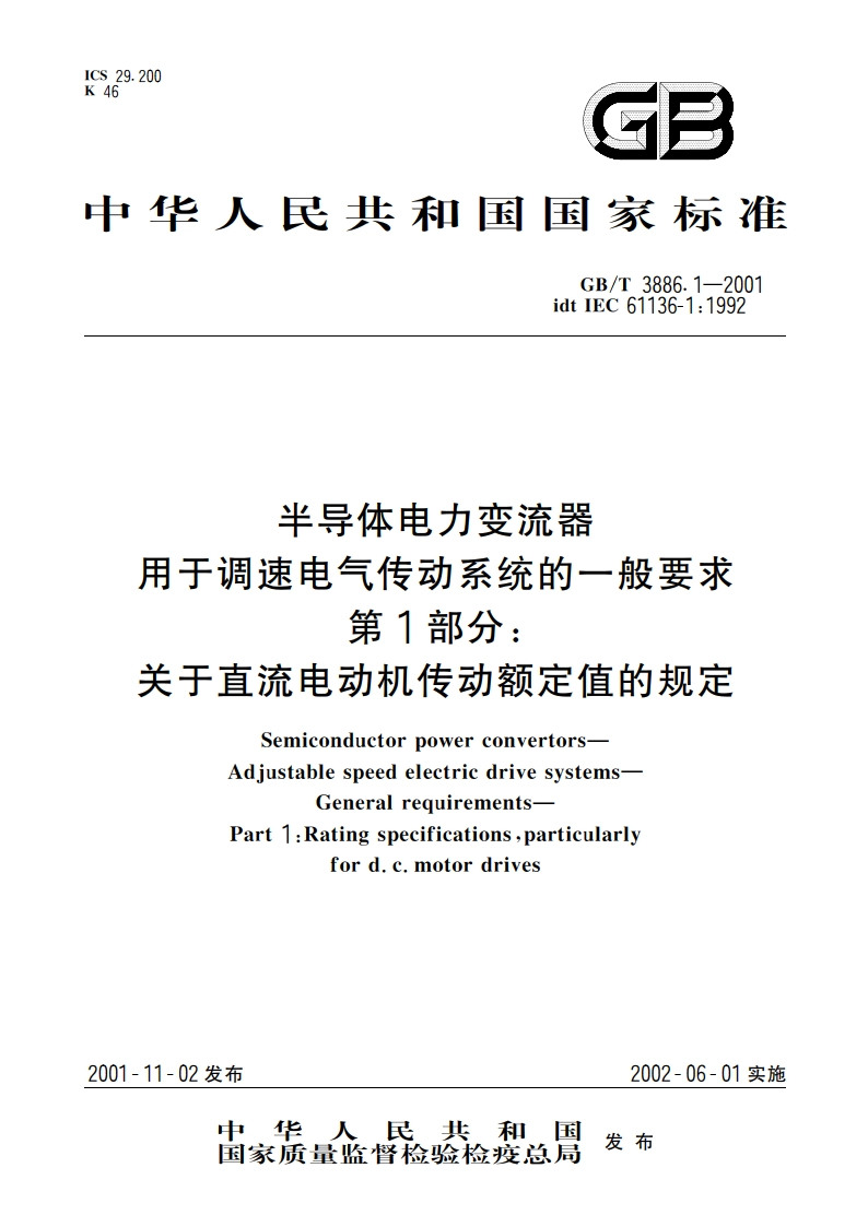 半导体电力变流器 用于调速电气传动系统的一般要求 第1部分：关于直流电动机传动额定值的规定 GBT 3886.1-2001.pdf_第1页