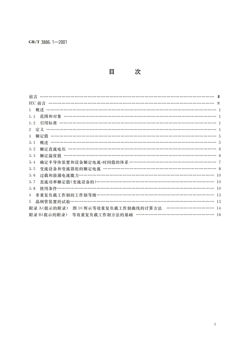半导体电力变流器 用于调速电气传动系统的一般要求 第1部分：关于直流电动机传动额定值的规定 GBT 3886.1-2001.pdf_第2页