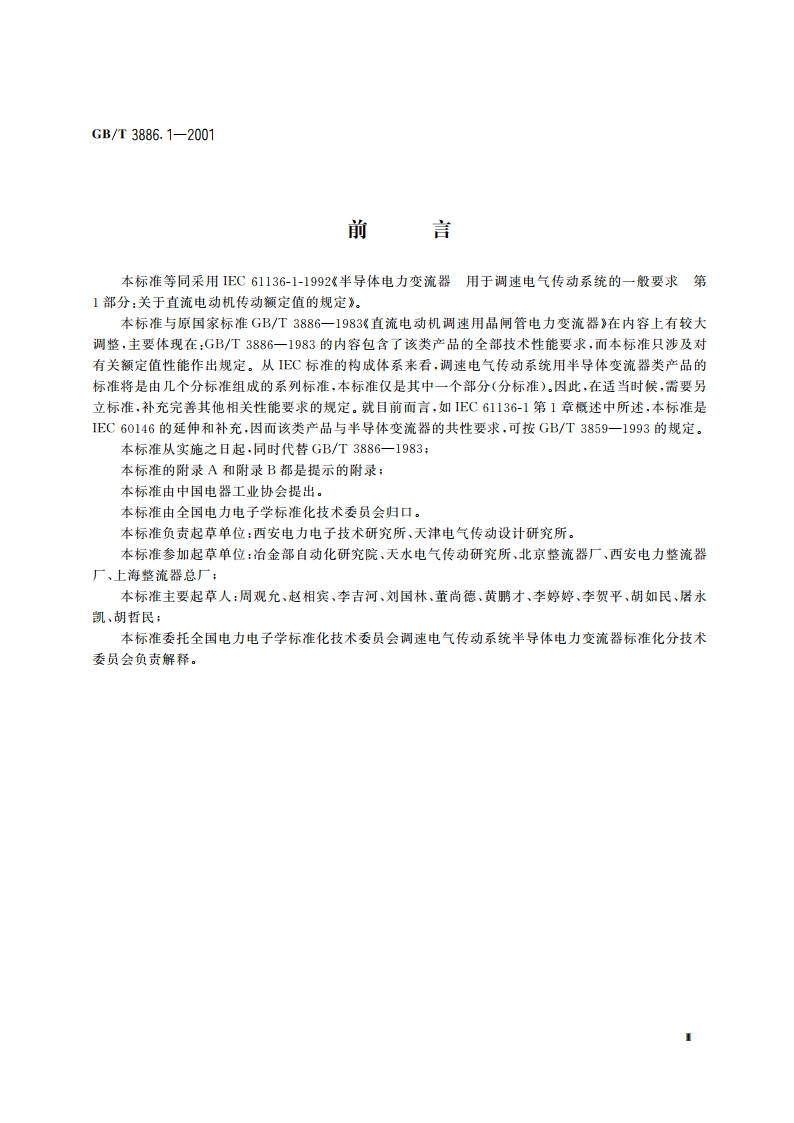 半导体电力变流器 用于调速电气传动系统的一般要求 第1部分：关于直流电动机传动额定值的规定 GBT 3886.1-2001.pdf_第3页
