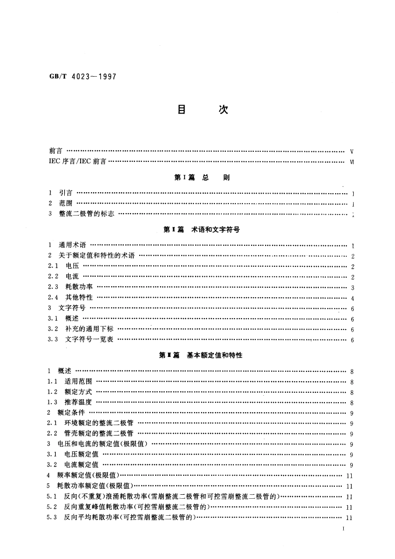 半导体器件分立器件和集成电路 第2部分：整流二极管 GBT 4023-1997.pdf_第2页