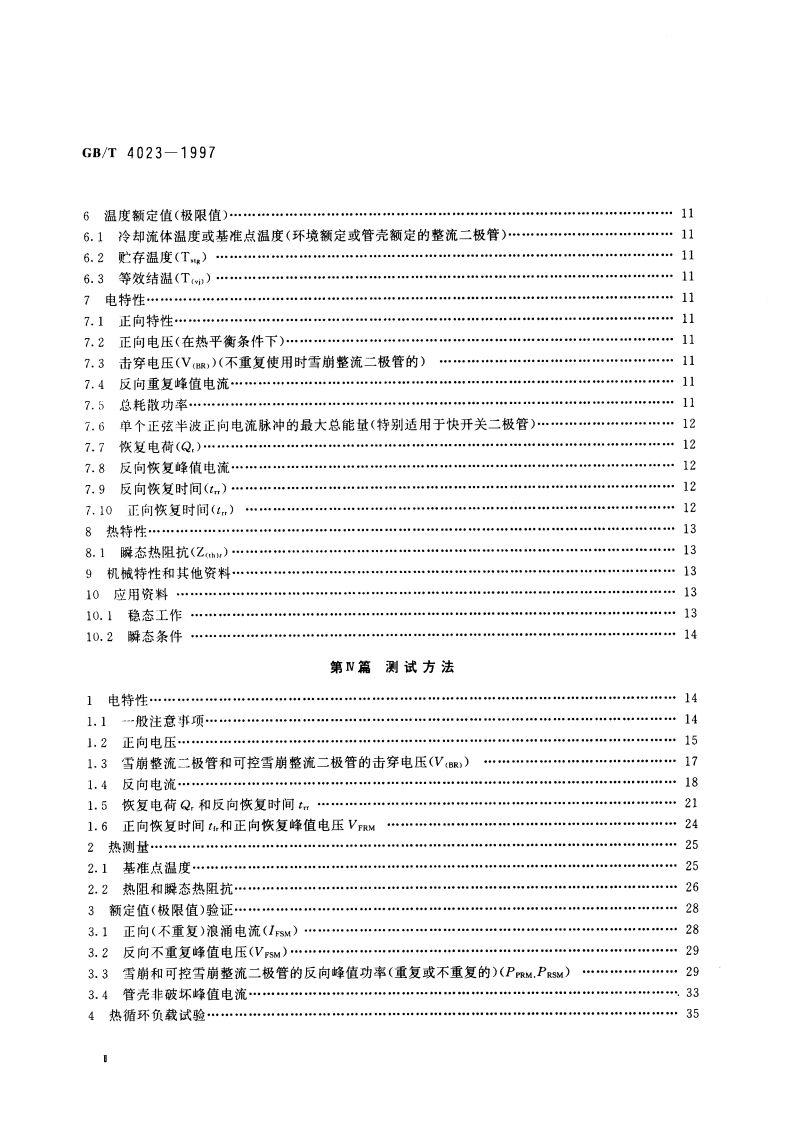 半导体器件分立器件和集成电路 第2部分：整流二极管 GBT 4023-1997.pdf_第3页
