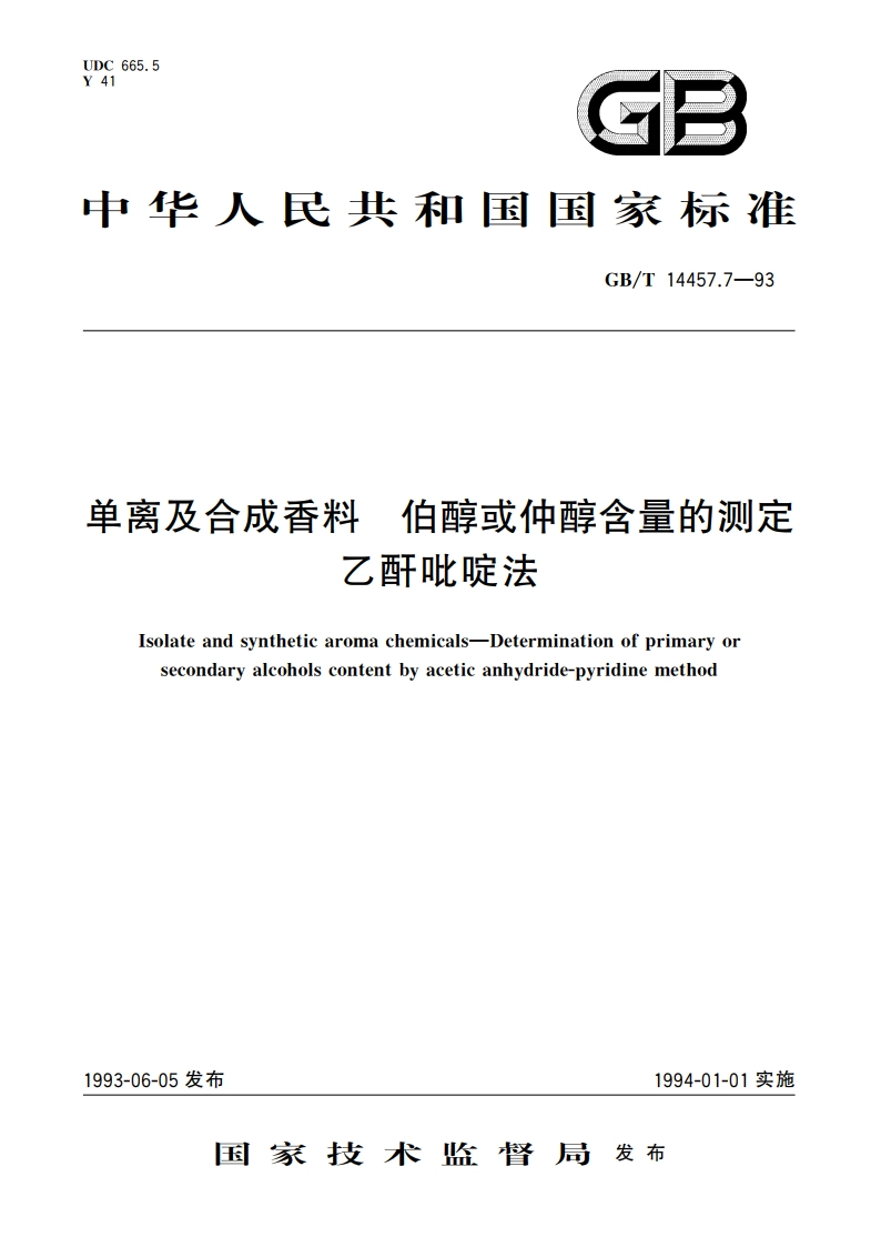 单离及合成香料 伯醇或仲醇含量的测定 乙酐吡啶法 GBT 14457.7-1993.pdf_第1页