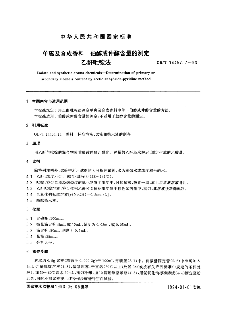 单离及合成香料 伯醇或仲醇含量的测定 乙酐吡啶法 GBT 14457.7-1993.pdf_第3页