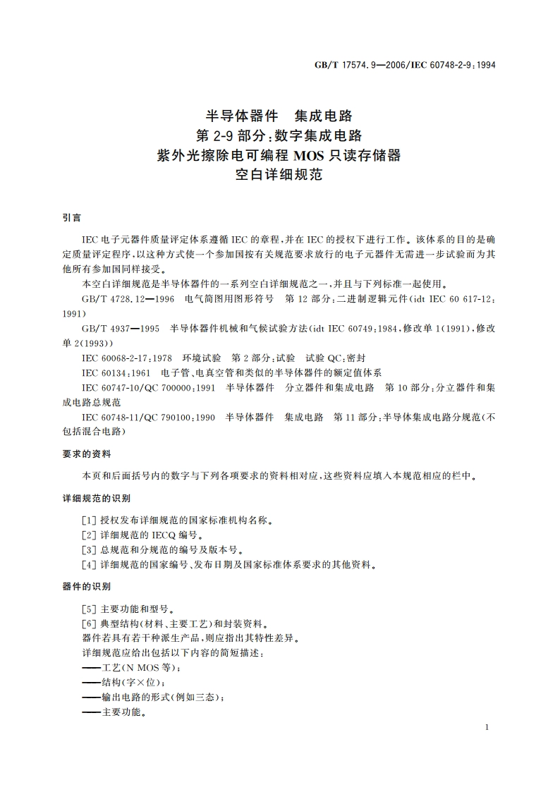 半导体器件 集成电路 第2-9部分：数字集成电路 紫外光擦除电可编程MOS只读存储器 空白详细规范 GBT 17574.9-2006.pdf_第3页