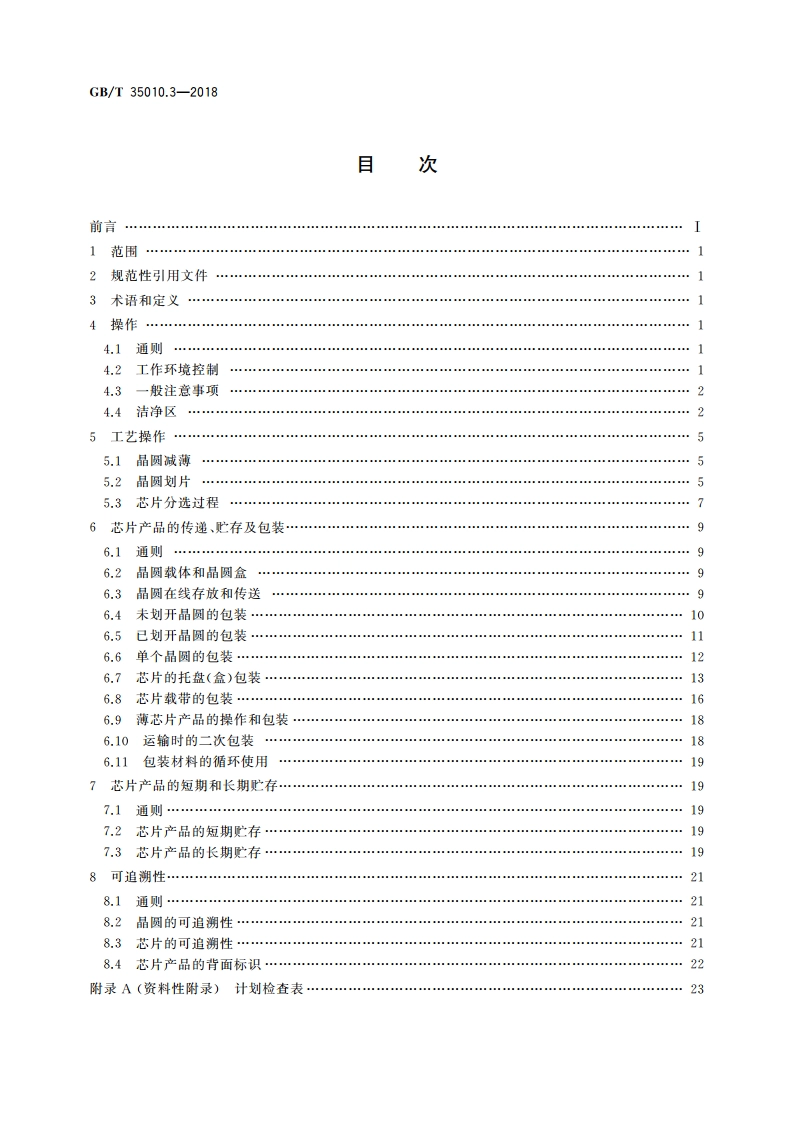 半导体芯片产品 第3部分：操作、包装和贮存指南 GBT 35010.3-2018.pdf_第2页